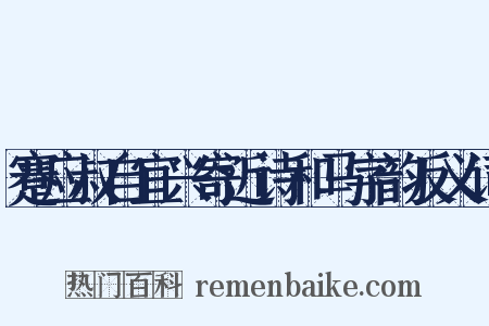 蹇应叔自宜兴寄近诗和马字韵反义词是什么意思的图片